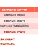 记者：“和平杯”明天11点赛前发布会，国少队19点展开赛前训练